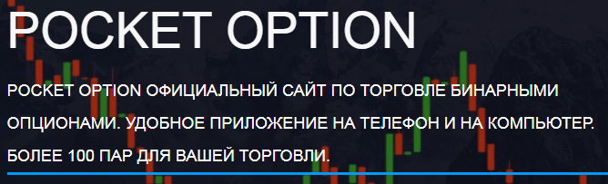 Pocket Option Broker Ваш Путь к Успешной Торговле